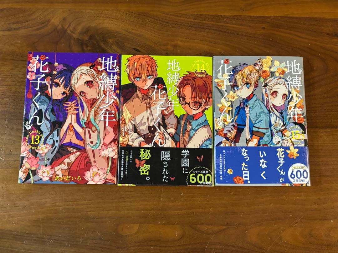 地縛少年花子くん 1~15巻+放課後少年花子くん+0巻