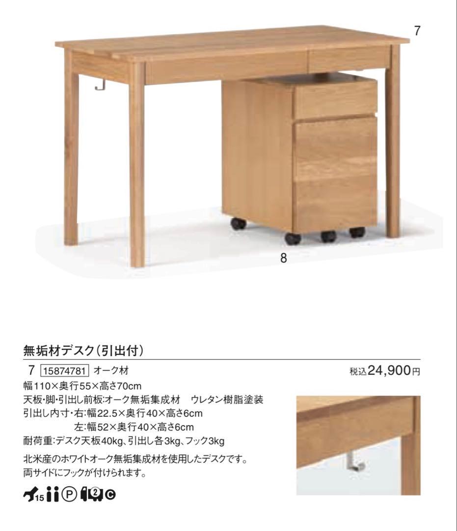 無印★無垢材デスク・オーク材・デスクキャビネットセット