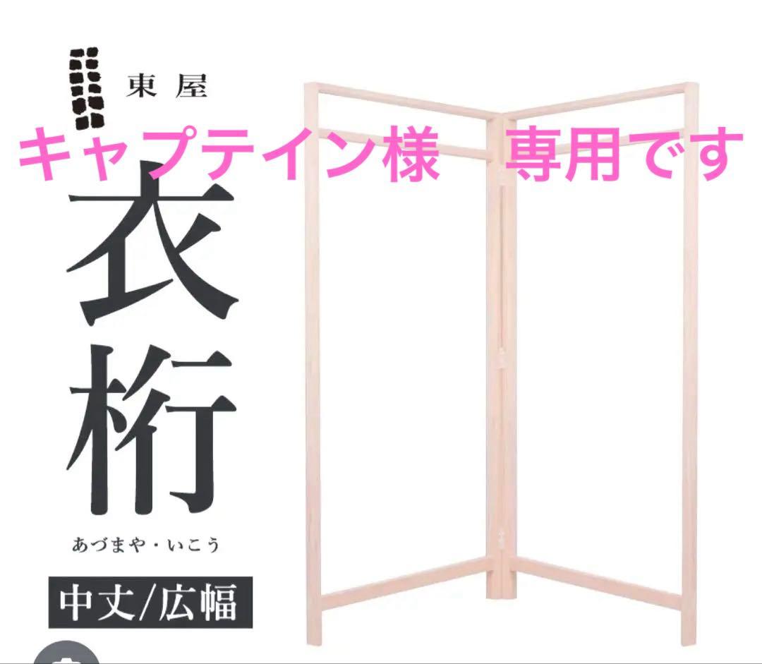 東屋　衣桁　中丈・広幅