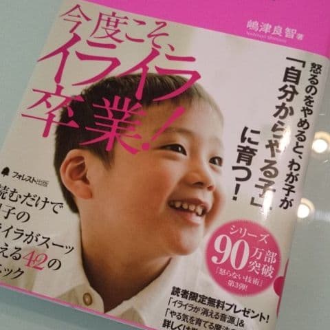 子どもが変わる 怒らない子育て