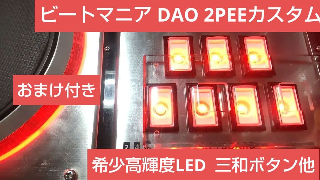 ビートマニア DAO 2PEE 最新ファーム 三和ボタン 希少LED おまけ付き