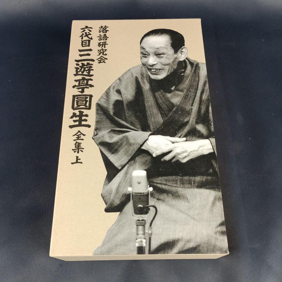 DVD12枚組 三遊亭圓生 落語研究会 六代目 三遊亭圓生 全集 上