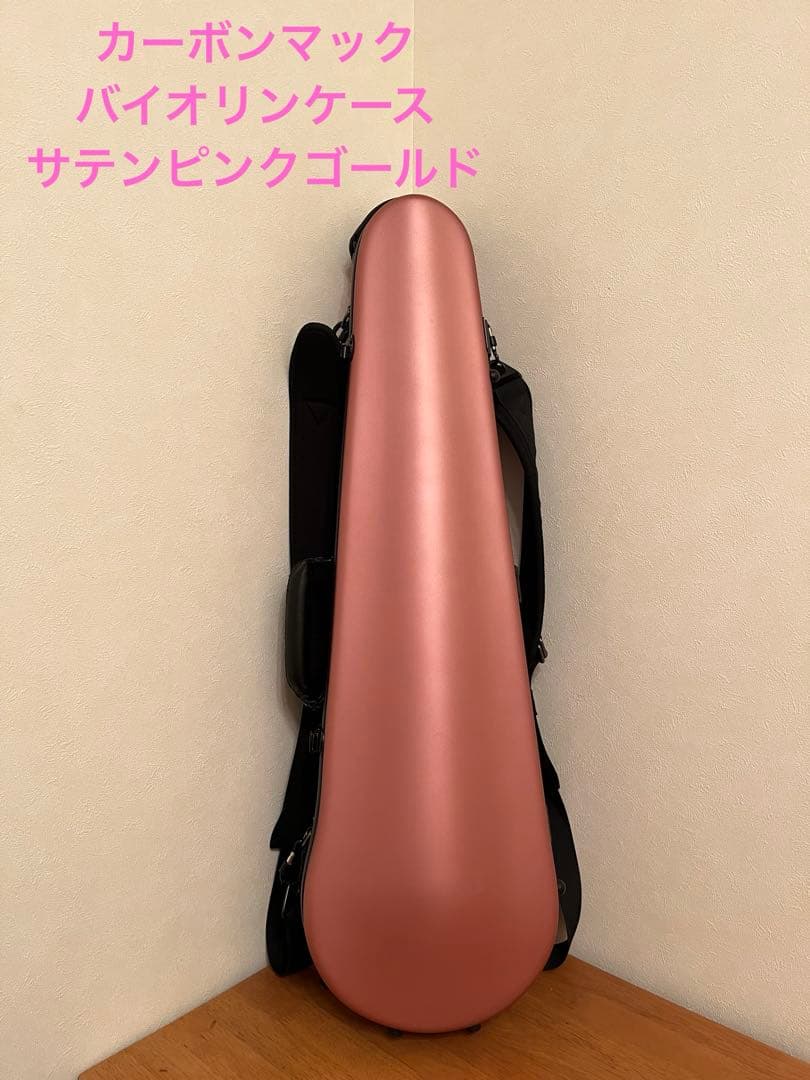 お値下げ中⭐︎カーボンマック バイオリンケースCFV-2S サテンピンクゴールド