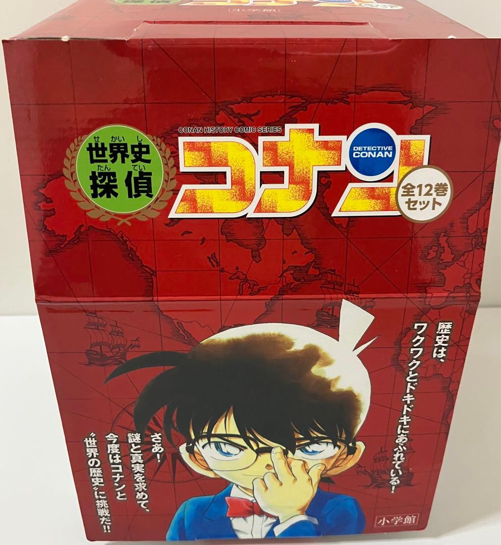 20時迄限定価格　世界史探偵コナン 全12巻(化粧ケース入り) 美品