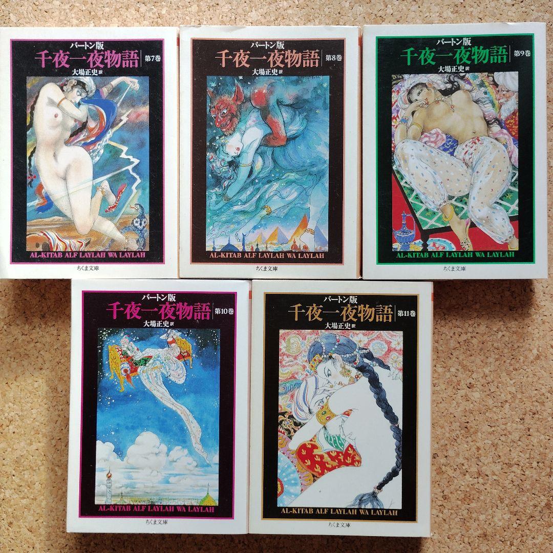 バートン版 千夜一夜物語 全11巻セット