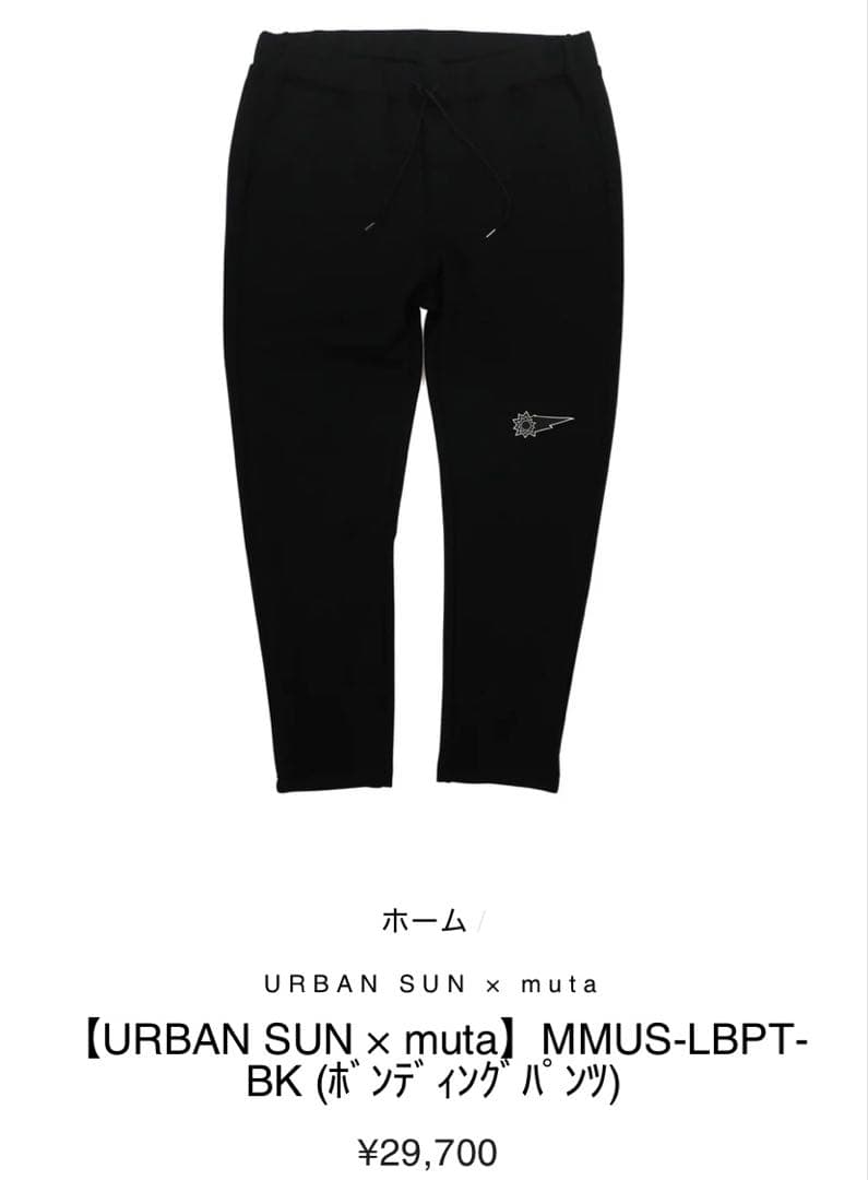 URBAN SUN x muta ライト ボンディングパンツXXL★29700円
