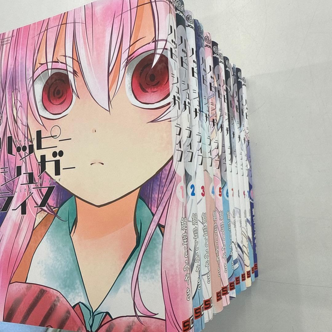 ハッピーシュガーライフ 全巻 11巻セット