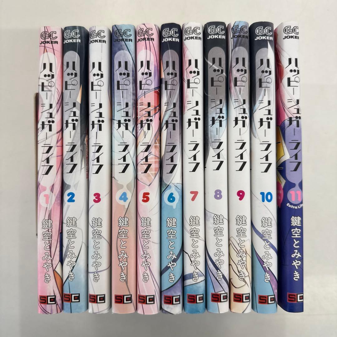 ハッピーシュガーライフ 全巻 11巻セット