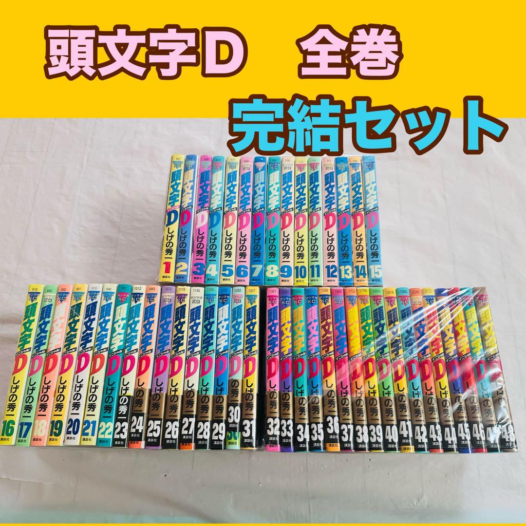 頭文字D 全巻セット 1-48巻 完結セット