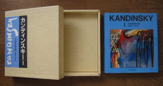 カンディンスキー 全油彩総目録 11900~1915　Kandinsky