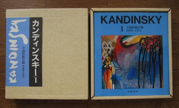 カンディンスキー 全油彩総目録 11900~1915　Kandinsky