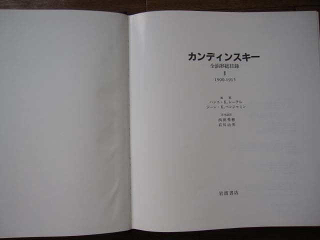 カンディンスキー 全油彩総目録 11900~1915　Kandinsky