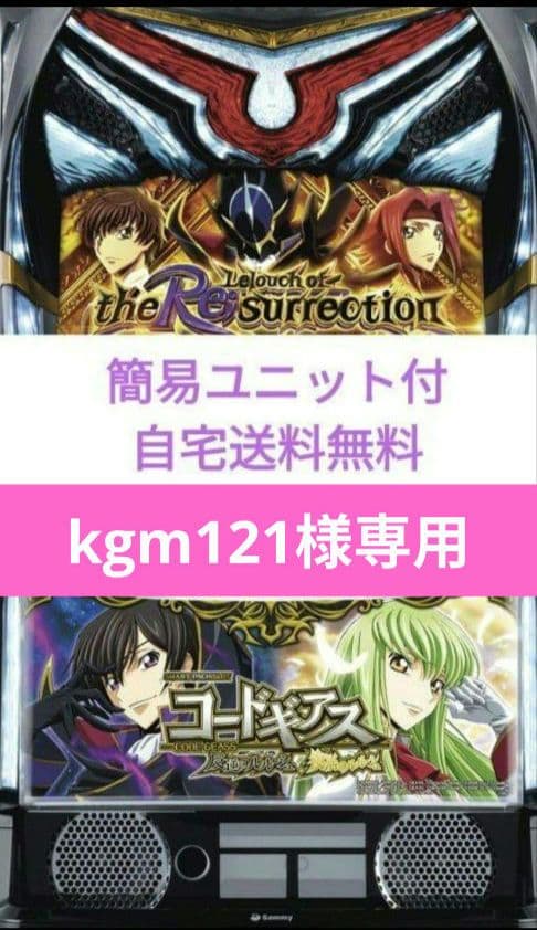 パチスロ コードギアス 反逆のルルーシュ/復活のルルーシュ スマスロユニット