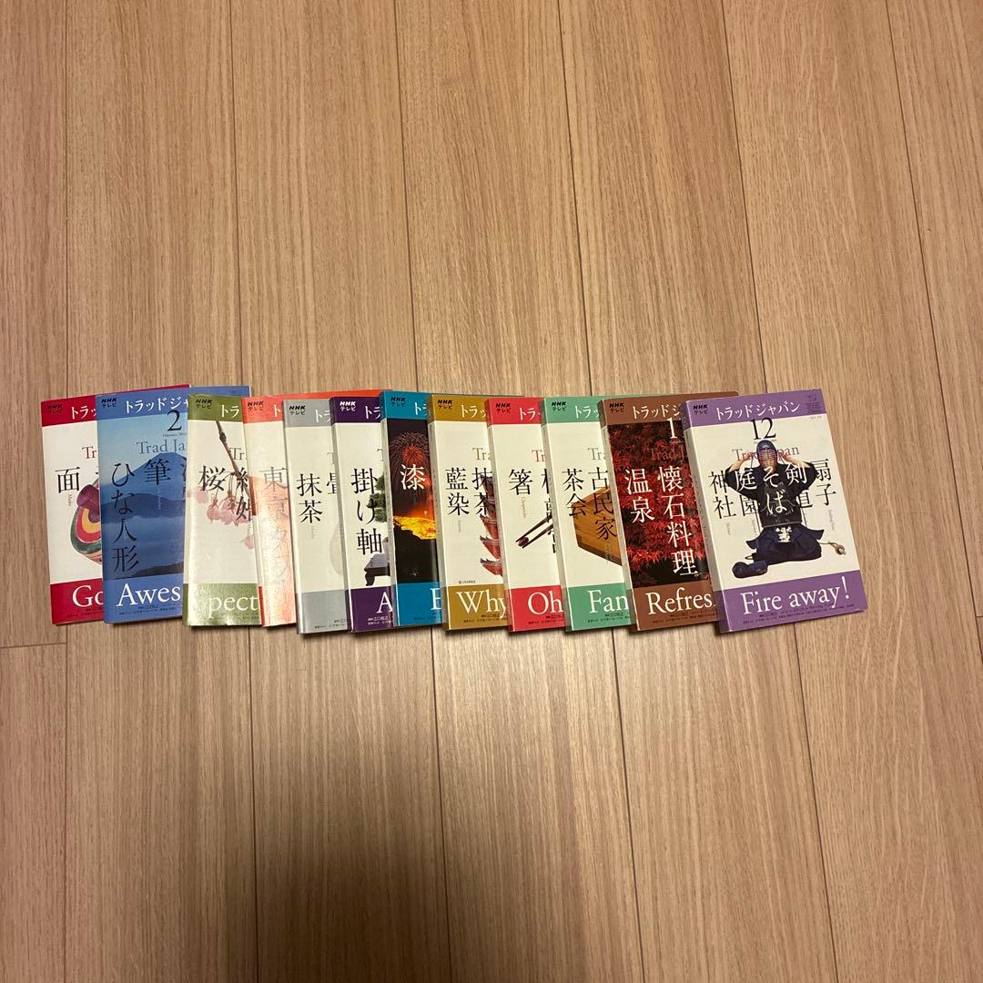 NHKテレビ　トラッド ジャパン　Trad Japan 全12巻セット