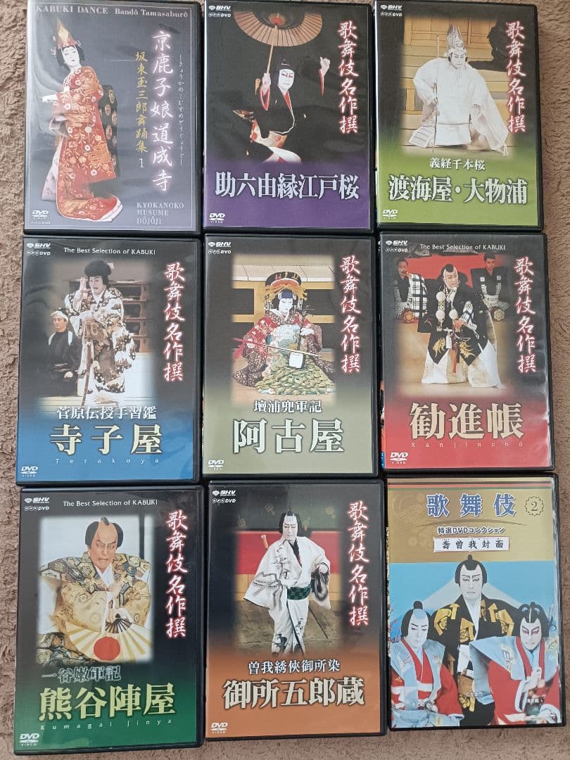 歌舞伎名作選ほか 歌舞伎DVD 9枚セット　定価税込4万円以上