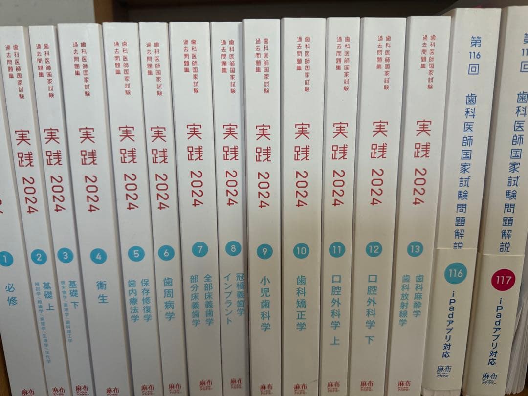 実践 2024 +116・117回歯科医師国家試験問題解説