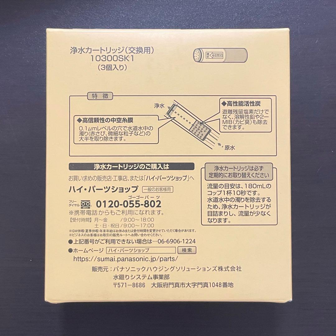 ⭕️値下げ❗️【新品未開封】浄水カートリッジ(交換用)10300SK1(3個入り)
