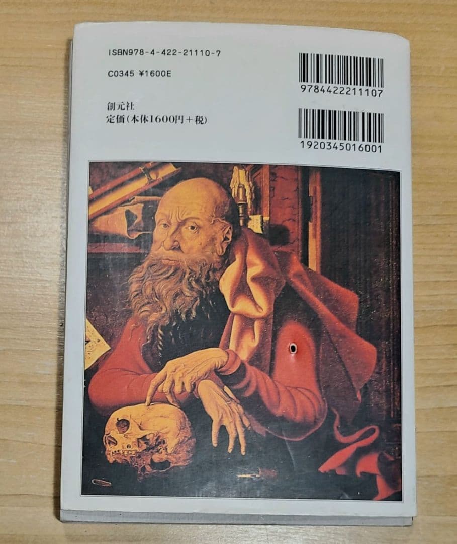本「人類の起源」エルベール・トマ著　ビーズか宝石の粒が付く改造装丁に驚き！