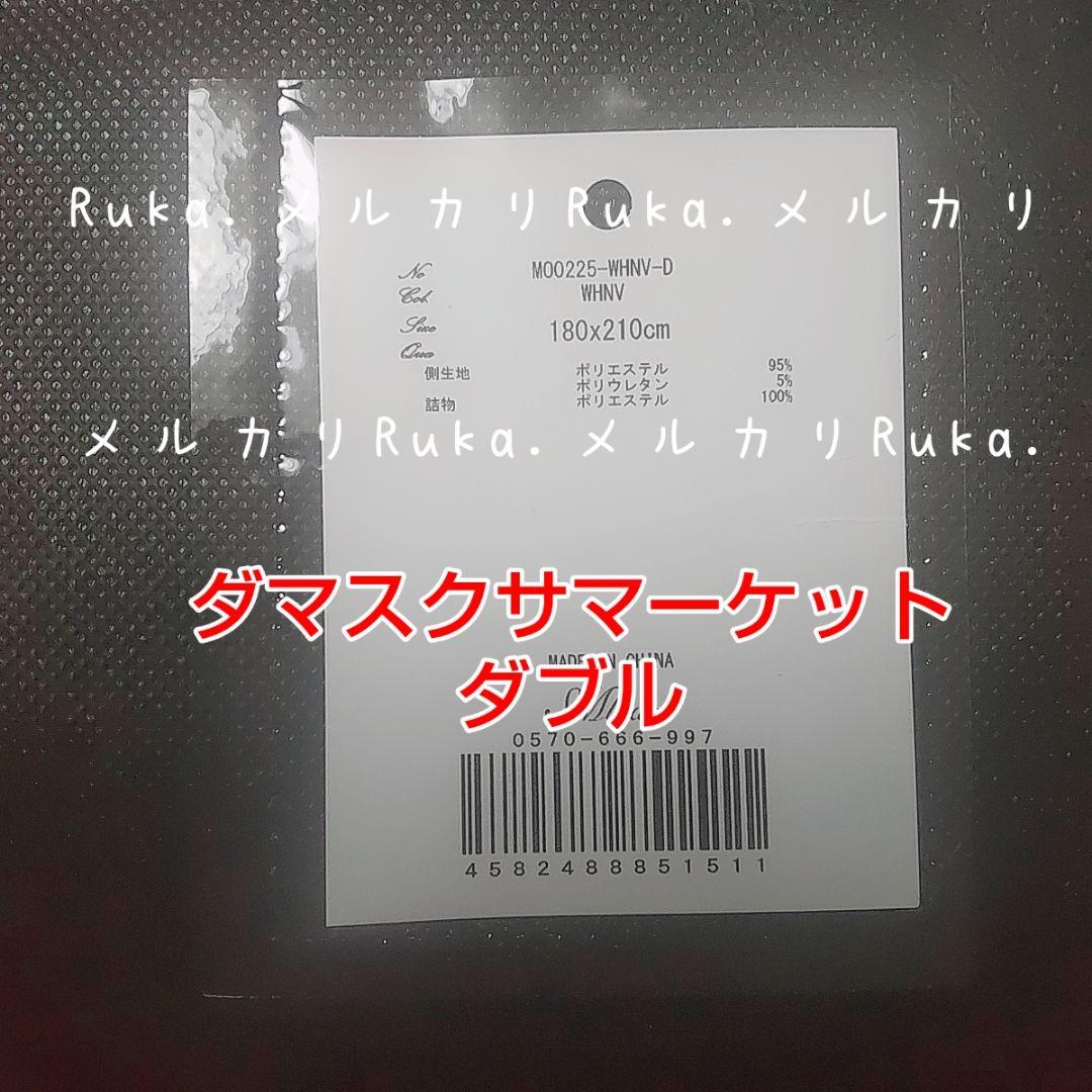 肌掛け布団ダブル【新品未開封】希少♡ダマスクフラワーサマーケット　M00225