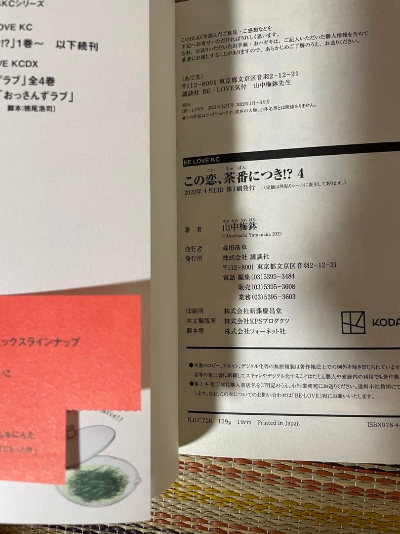 この恋、茶番につき!? 1-13巻 全巻セット 山中梅鉢 BE LOVE KC