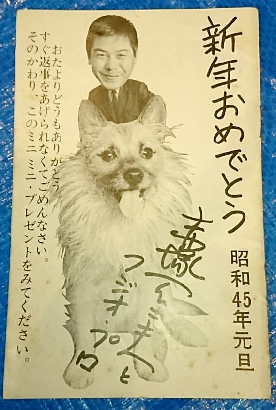赤塚不二夫 非売品小冊子 1970年1月１日発行