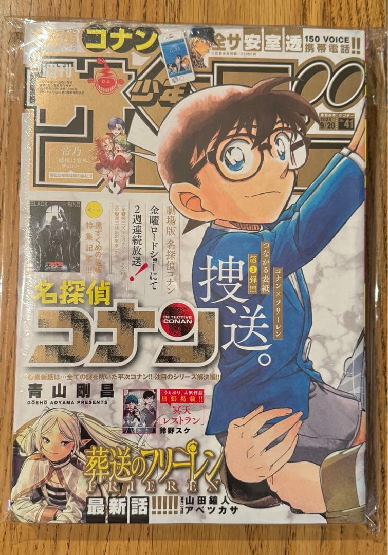 週刊少年サンデー2023年41•42号 名探偵コナン 葬送のフリーレンシュリンク