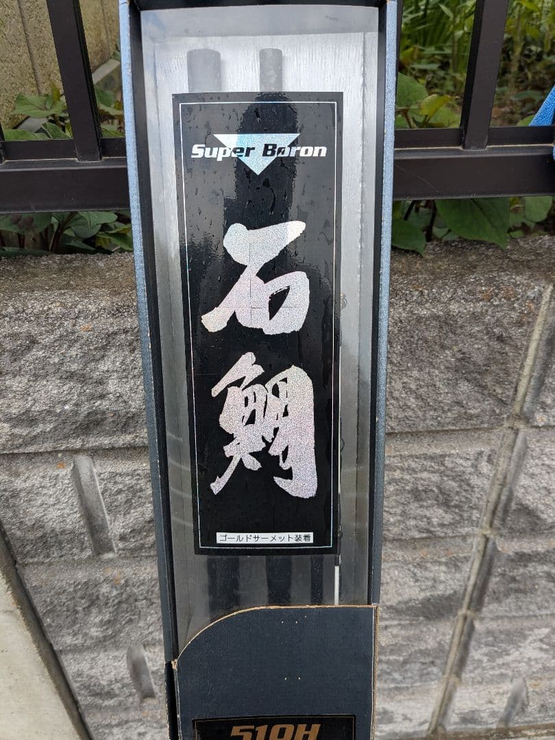 希少　未使用品　石鯛ロッド　オリムピック　スーパーボロン　アラミカ510H