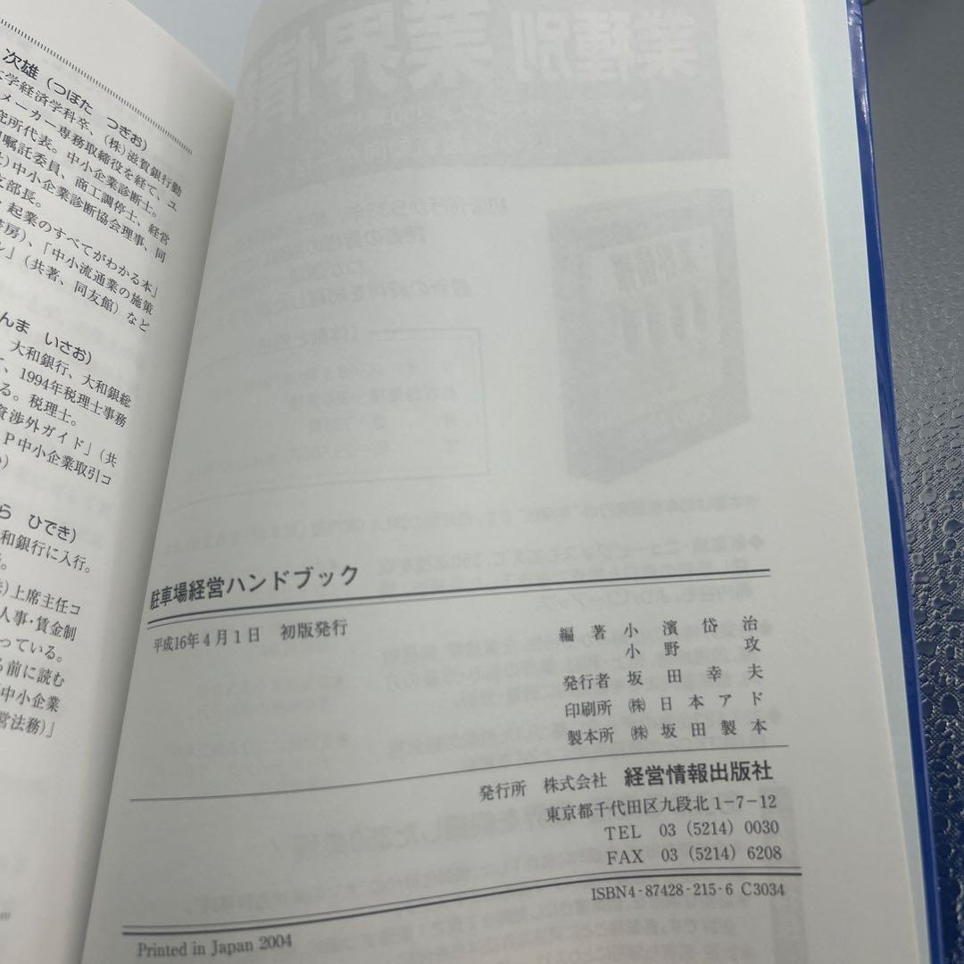 駐車場経営ハンドブック : 駐車場経営のすべてがわかる