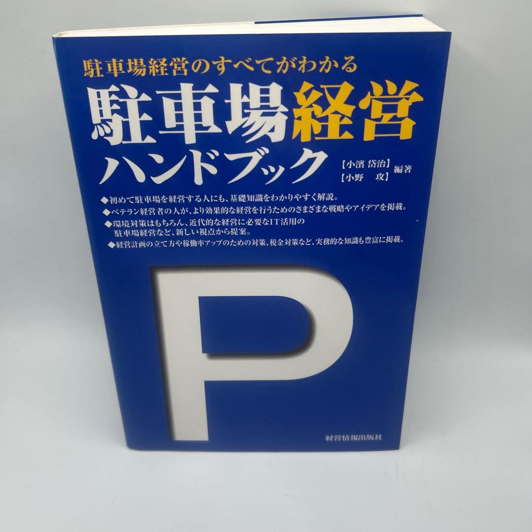 駐車場経営ハンドブック : 駐車場経営のすべてがわかる