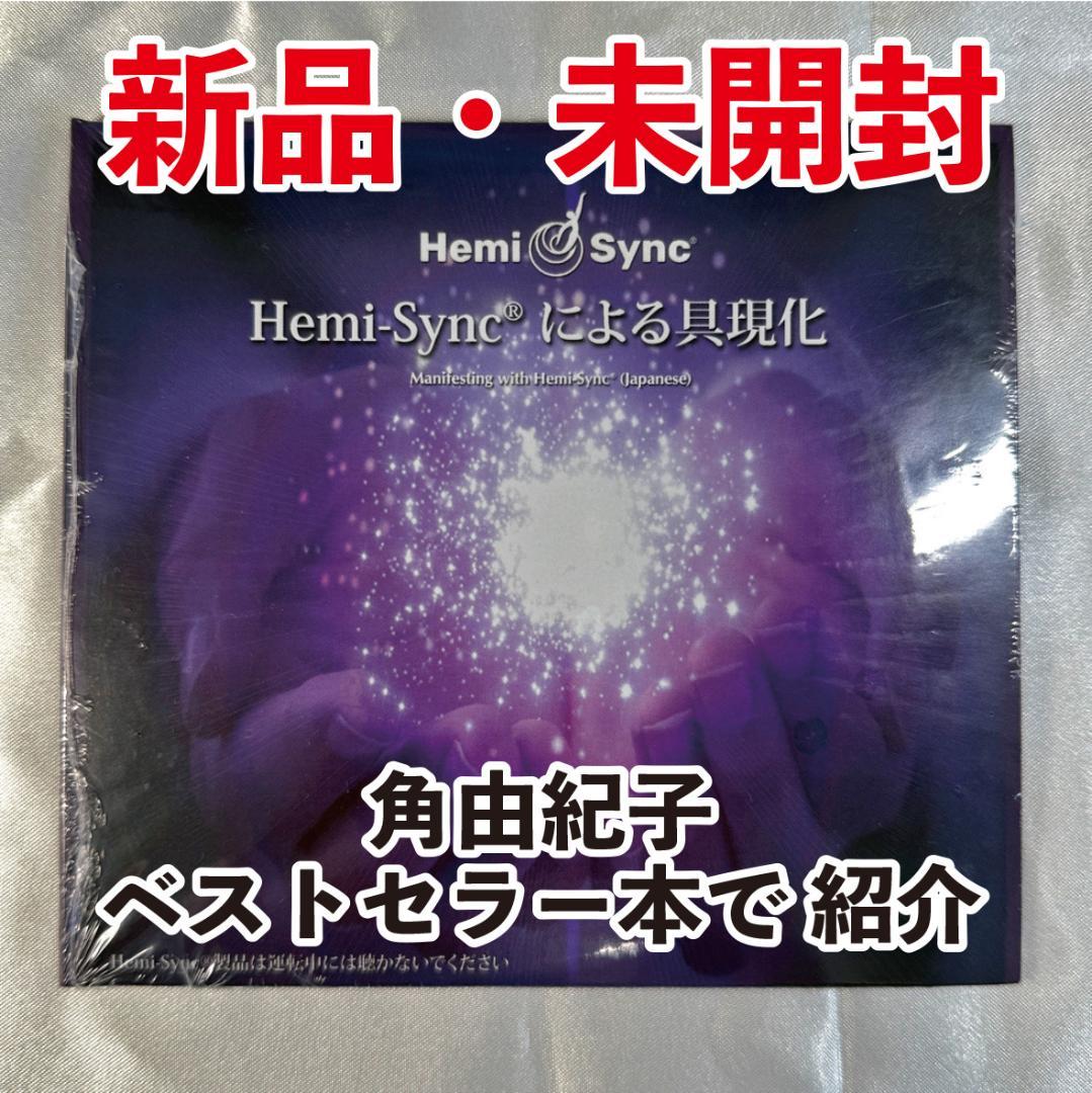 「Hemi-Syncによる具現化」 CD 【新品未開封】