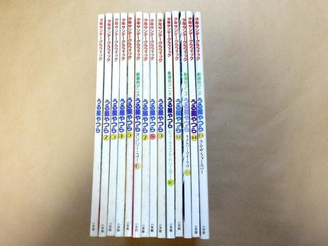★ 少年サンデーグラフィック うる星やつら 14冊セット ★