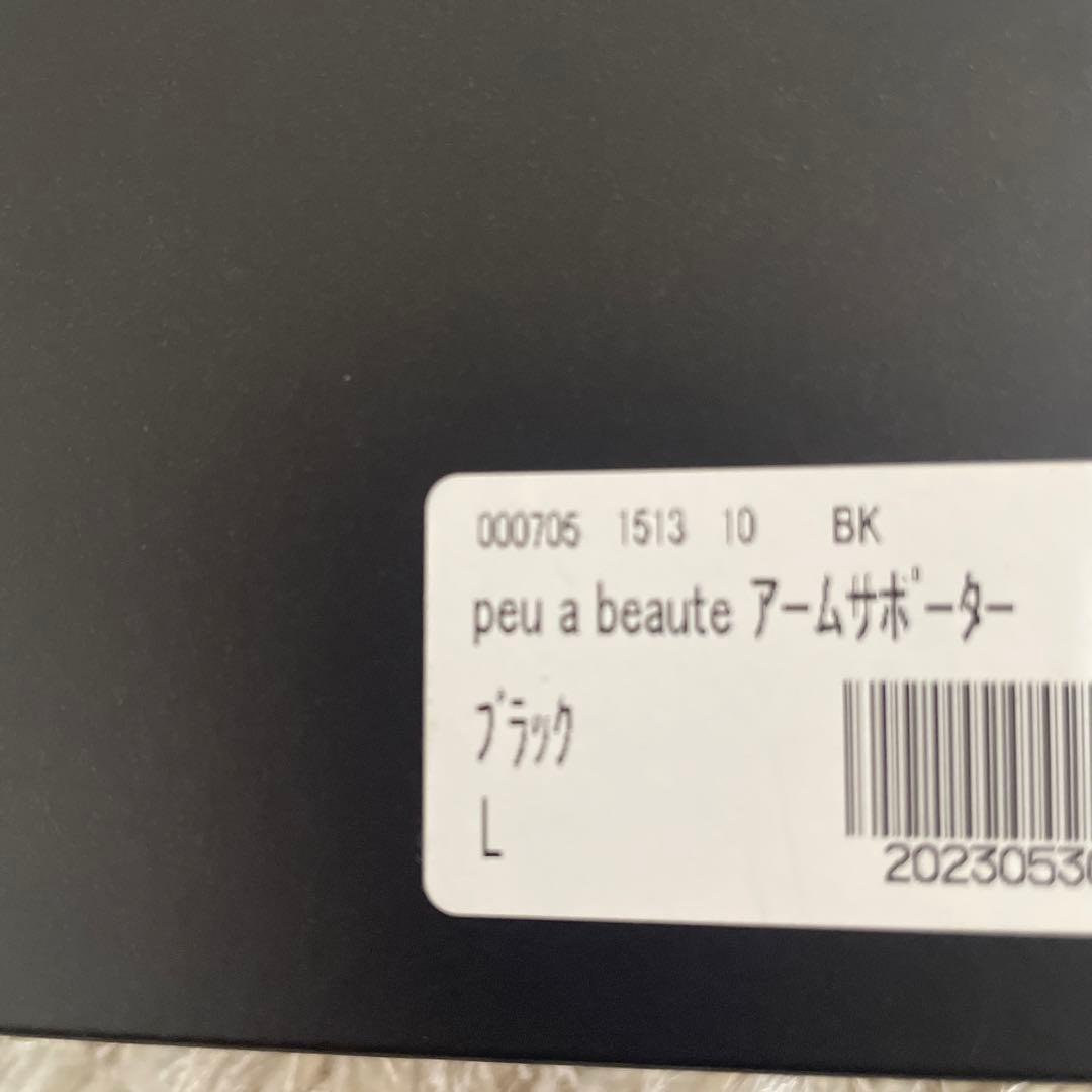 早いものがち！peu à beauté アームサポーターL