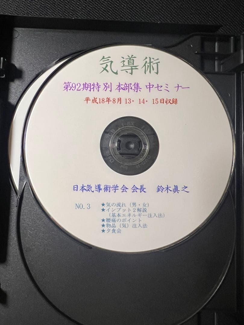 「気導術 特別本部集中セミナー」第92期 DVD8枚セット 参加者限定版