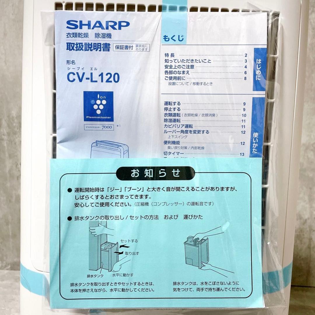 未使用 シャープ 衣類乾燥 除湿機 プラズマクラスター7000 CV-L120
