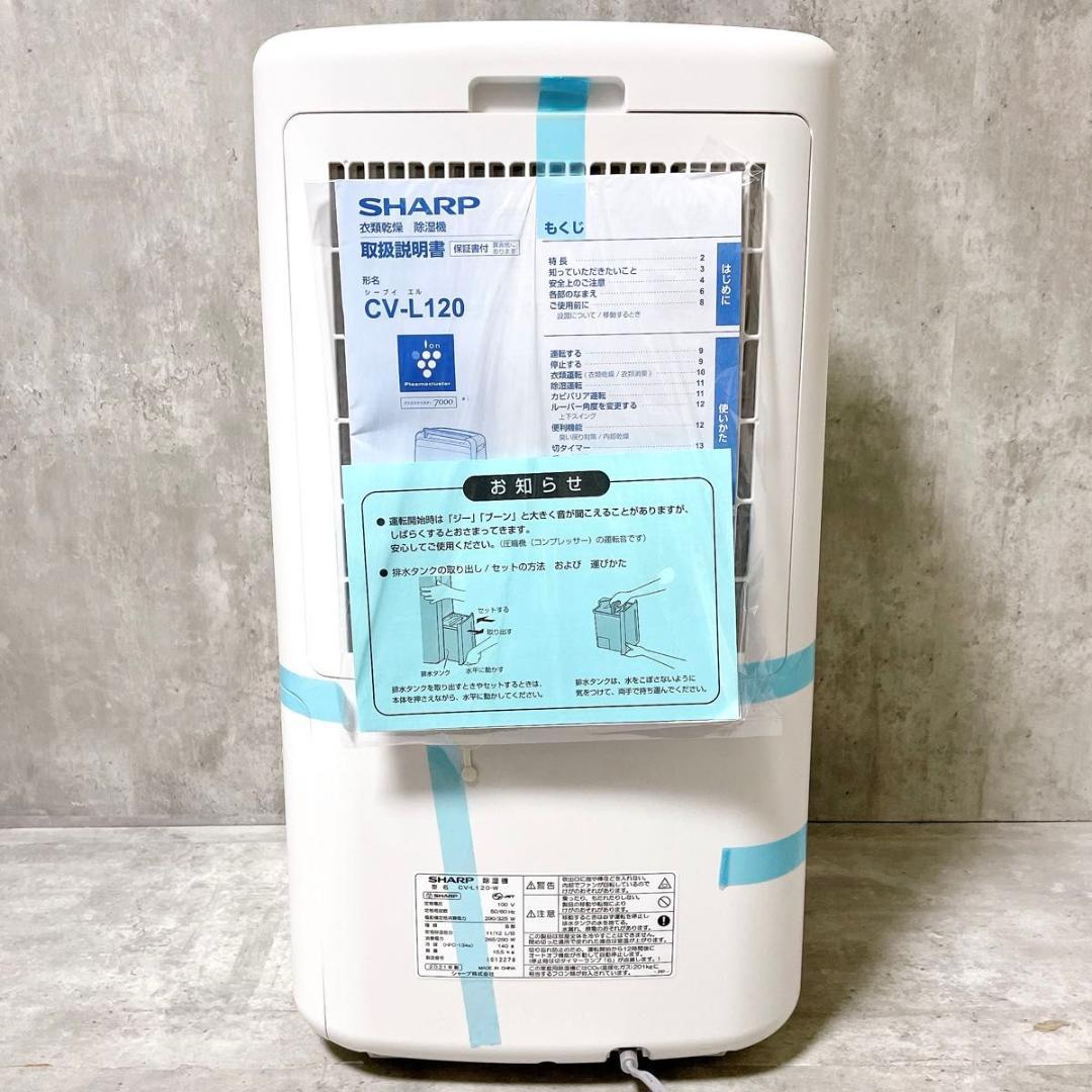 未使用 シャープ 衣類乾燥 除湿機 プラズマクラスター7000 CV-L120