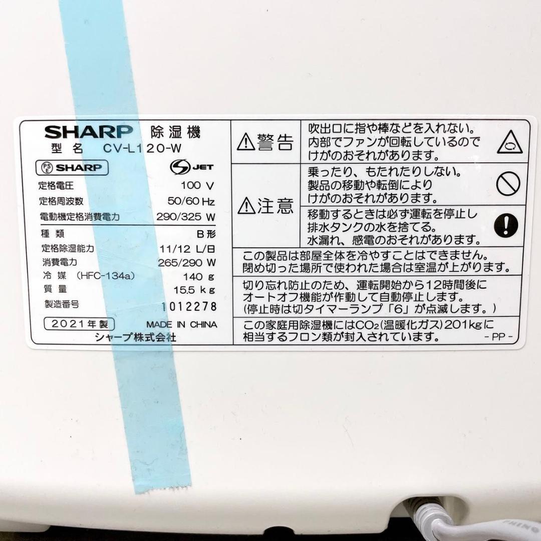 未使用 シャープ 衣類乾燥 除湿機 プラズマクラスター7000 CV-L120
