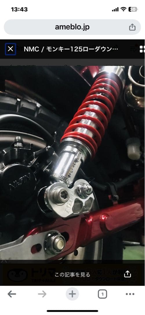 NMC モンキー125ローダウンキット