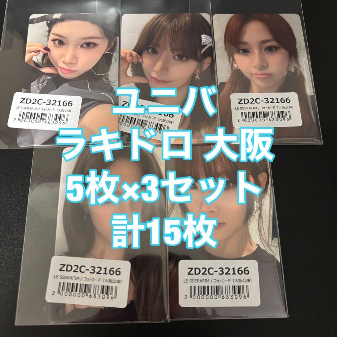 Le Sserafim DIFFERENT ユニバ ラキドロ 大阪 15枚