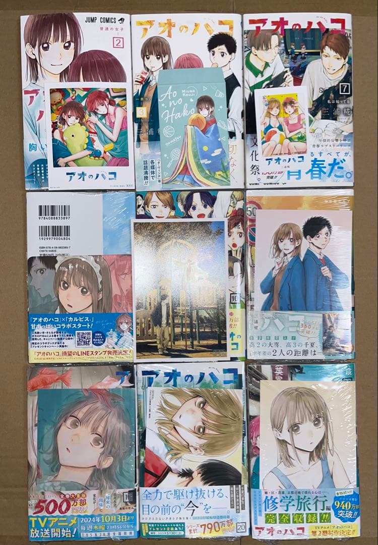 アオのハコ 全巻 初版 帯・チラシ付き 特典あり