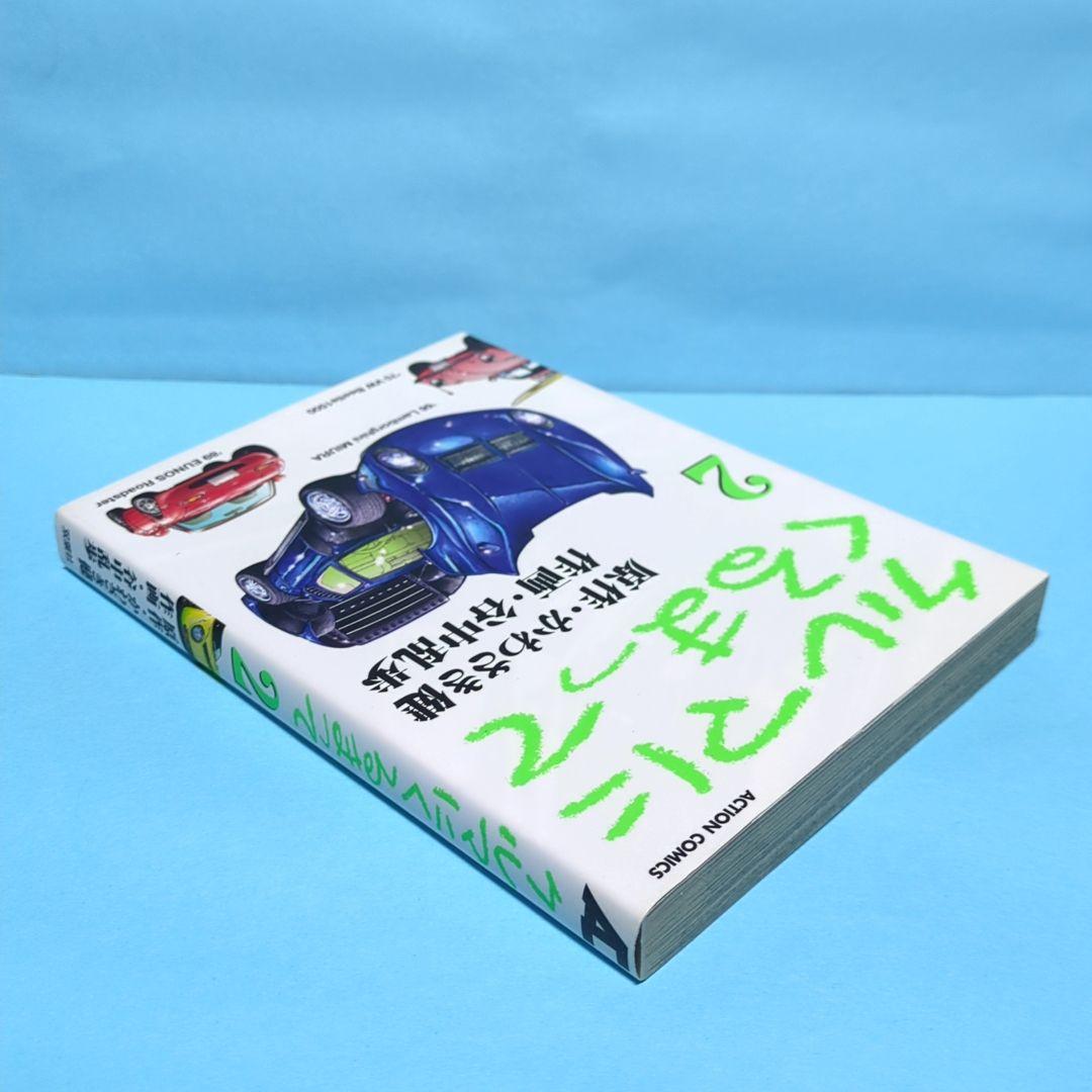 クルマにくるまって 2