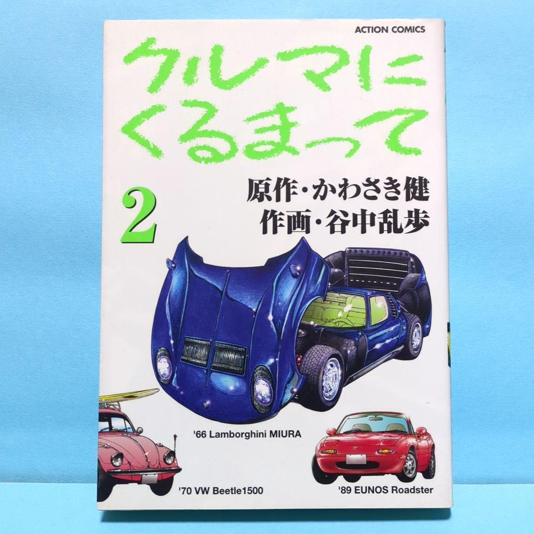 クルマにくるまって 2