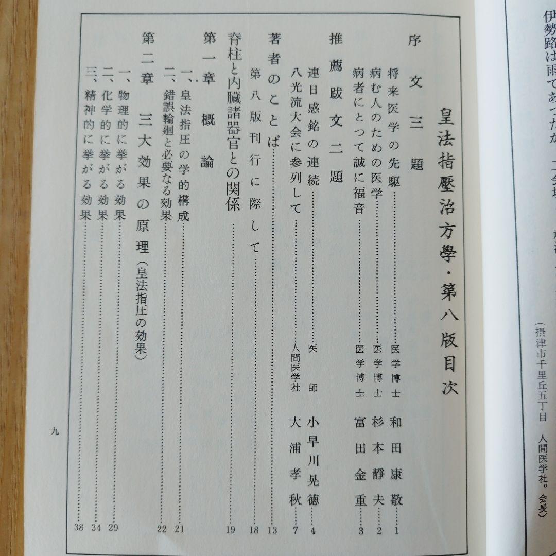 皇法医学指圧治方学　【奥山龍峰】
