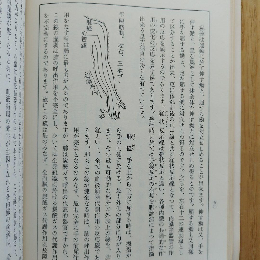 皇法医学指圧治方学　【奥山龍峰】