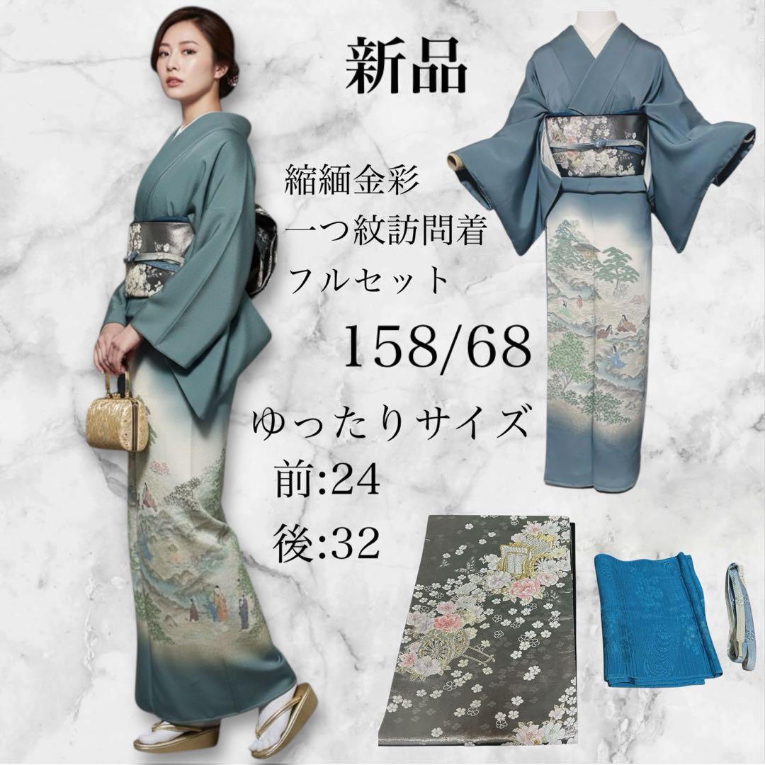 新品　美品　袷　正絹　縮緬　金彩　一つ紋　訪問着　フルセット