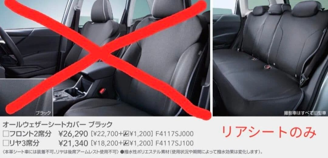 スバル フォレスター SK系 オールウェザーシートカバー 後席分　純正品