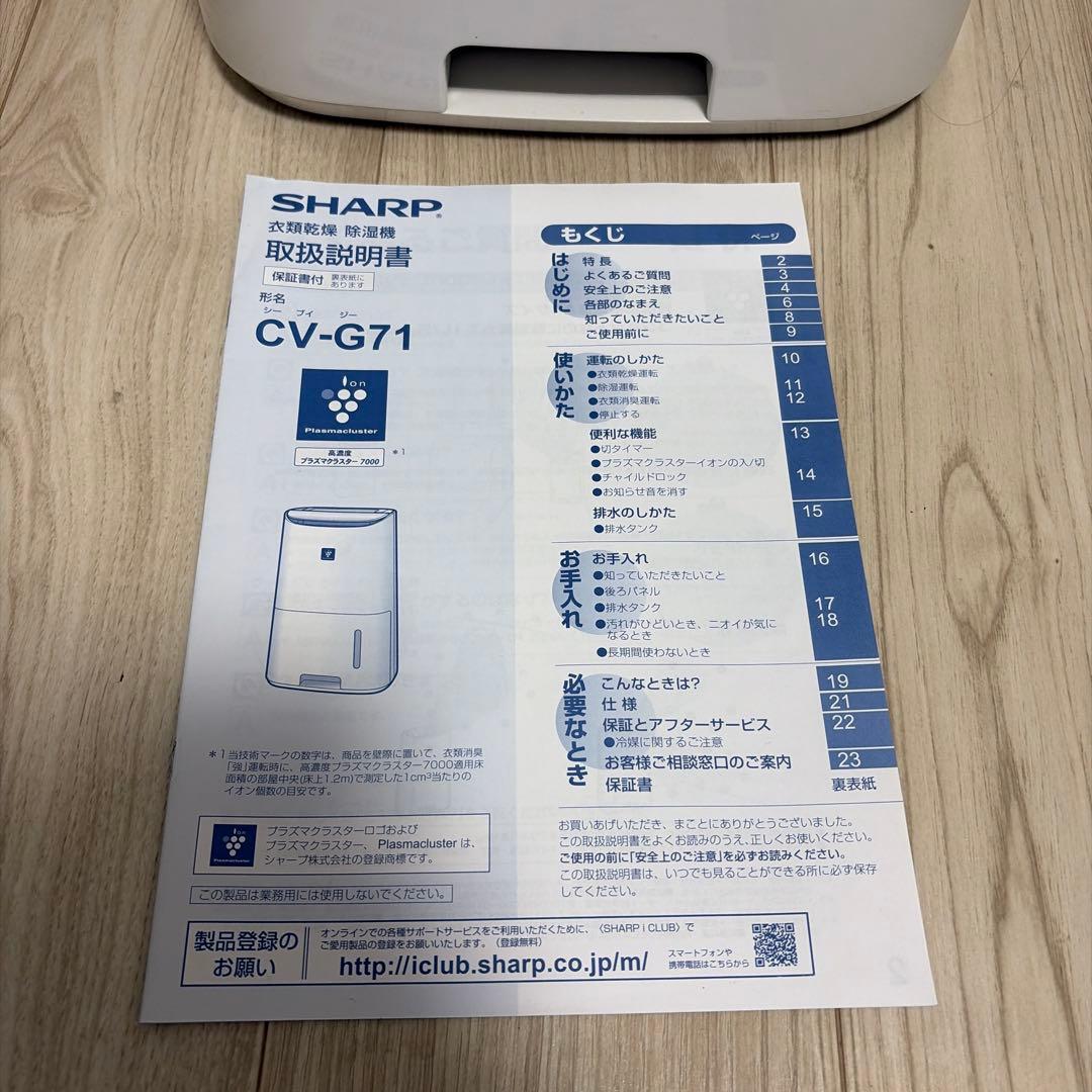 【美品】SHARP CV-G71 除湿機・乾燥機 プラズマクラスター 動作品