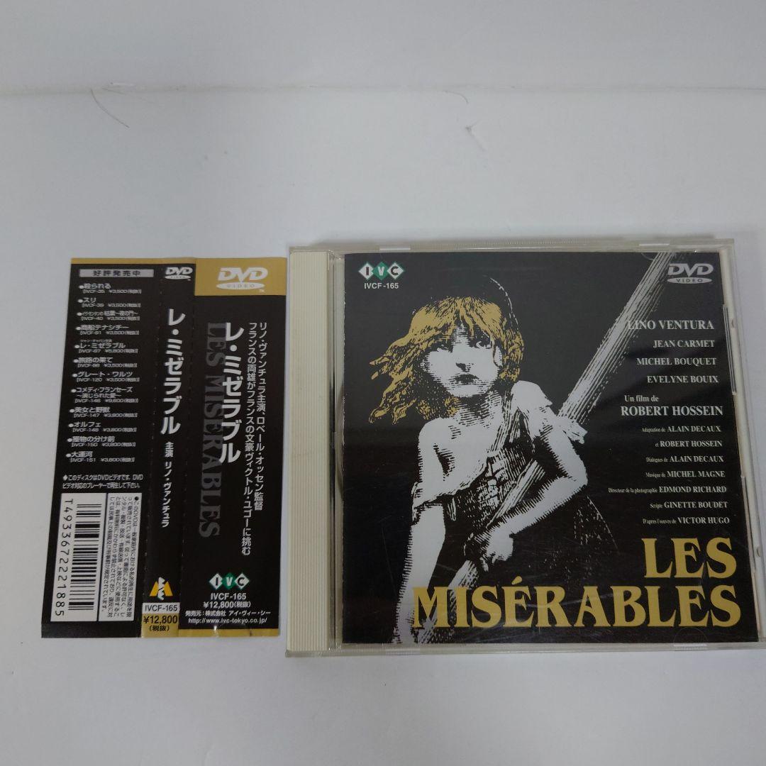 DVD レ・ミゼラブル リノ・ヴァンチュラ