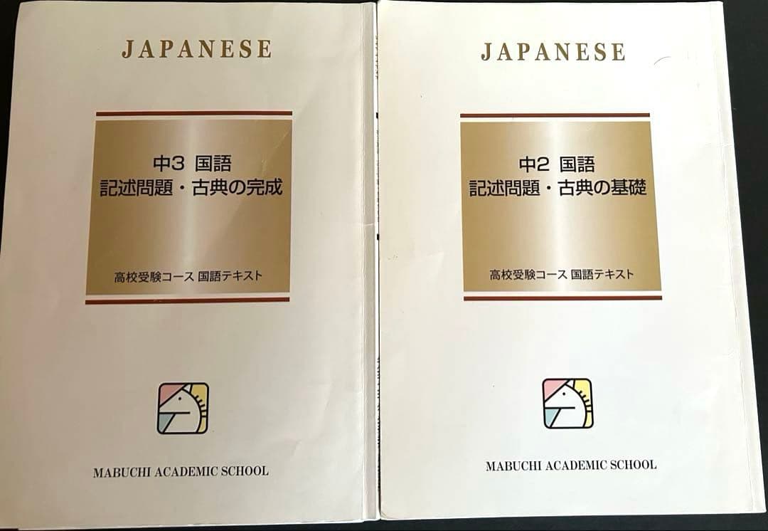 ゆるりと出品致します♪　馬渕教室テキストセット