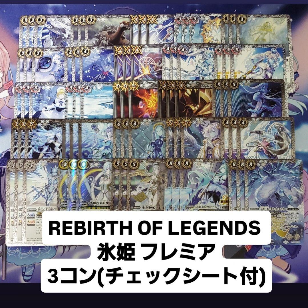 REBIRTH OF LEGENDS 氷姫 フレミア 契約X以下3コン バトスピ