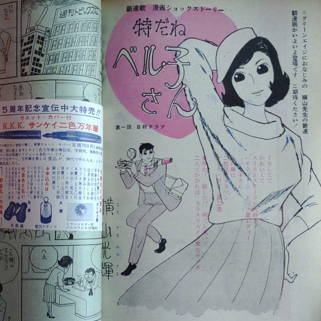 明星　1962年　昭和37年4月1日発行　新連載！特だねベル子さん●横山光輝